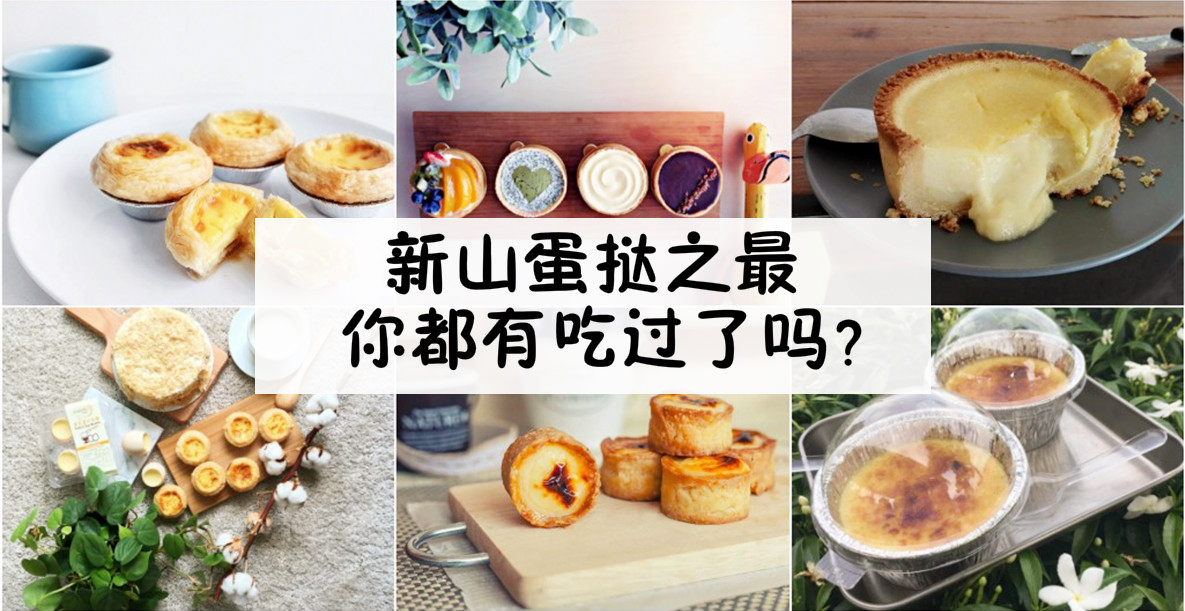 新山蛋挞之最，你都有吃过了吗？
