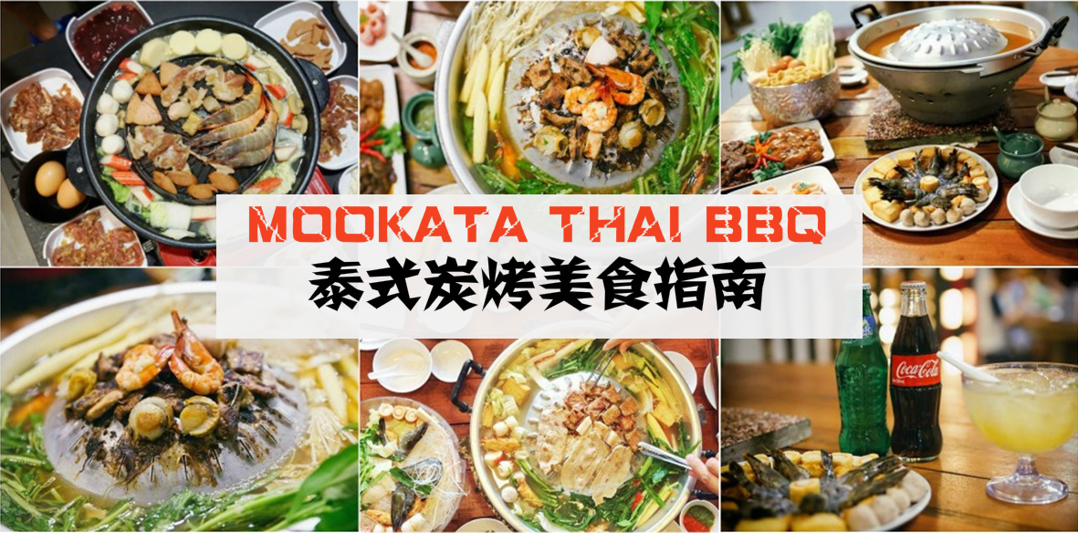 Mookata Thai BBQ 泰式炭烤美食指！