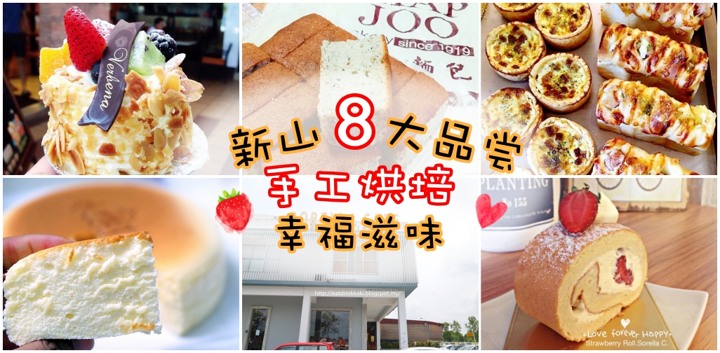 新山8个好去处让你品尝手工烘培的幸福滋味