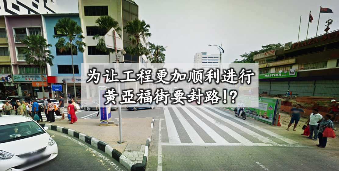 为让工程更加顺利进行, 黃亞福街要封路!?