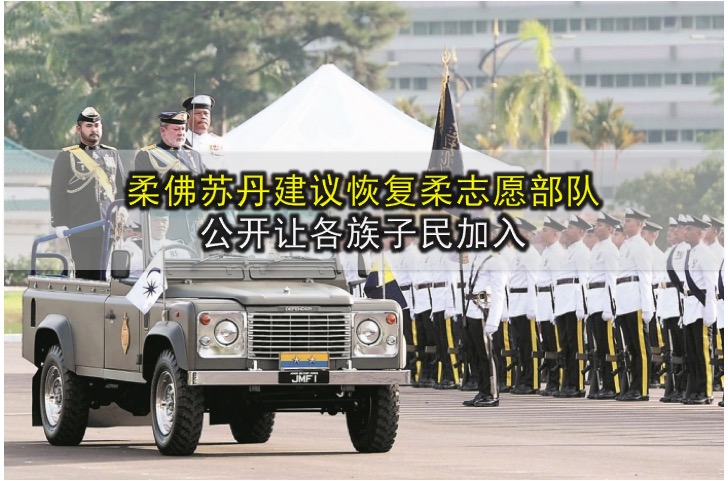 柔佛苏丹建议恢复柔志愿部队 公开让各族子民加入