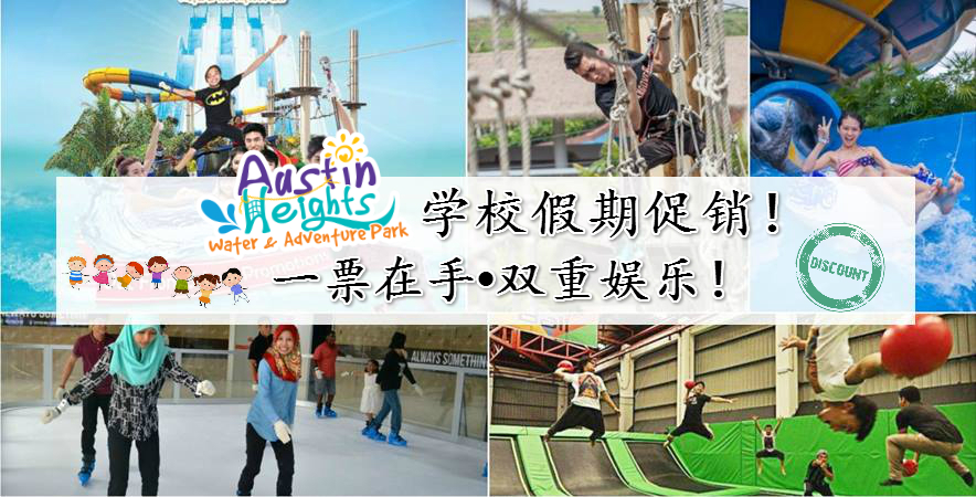 Austin Heights 学校假期促销！ 一票在手, 双重娱乐！
