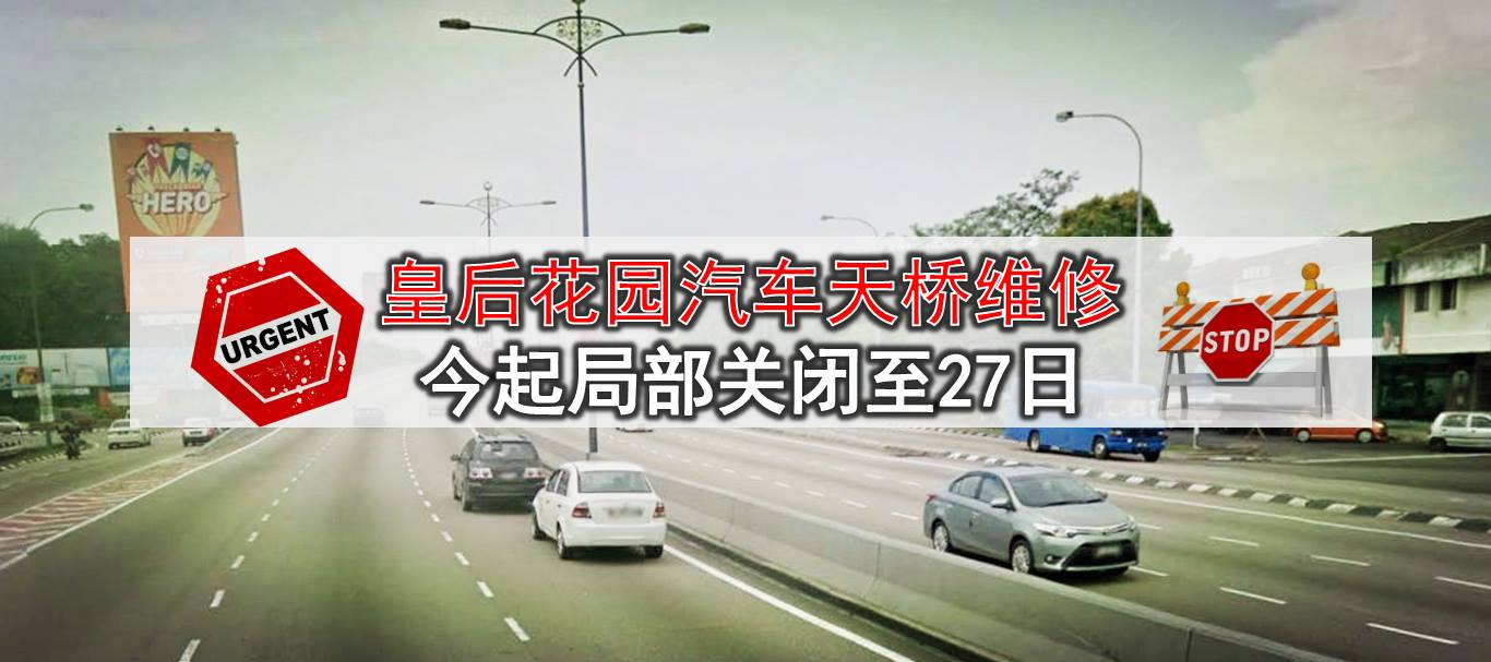 证实消息：皇后花园汽车天桥维修，今起局部关闭至27日