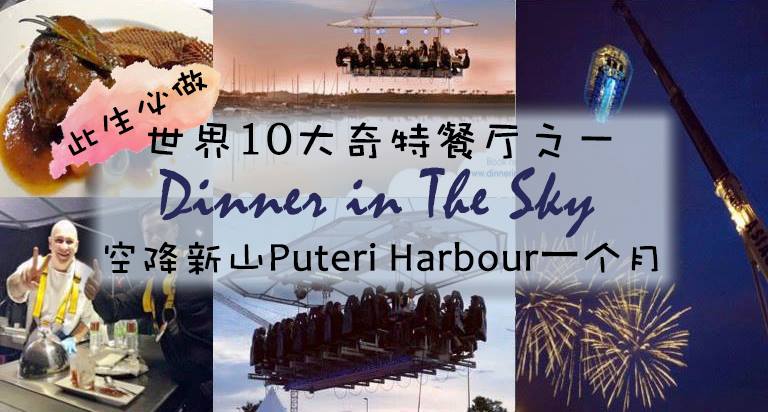 ［此生必做！］世界10大奇特餐厅之一！Dinner In The Sky空降新山Puteri Harbour一个月！