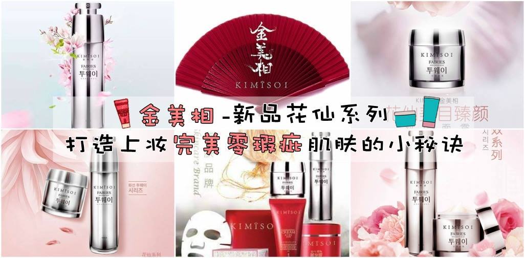 金美相-新品花仙系列 ！打造上妆完美零瑕疵肌肤的小秘诀！