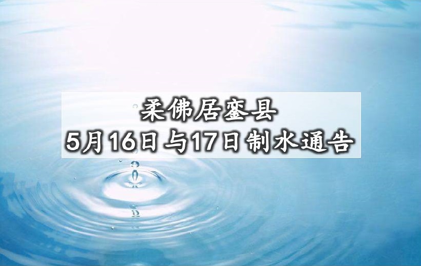 柔佛居銮县制水通告