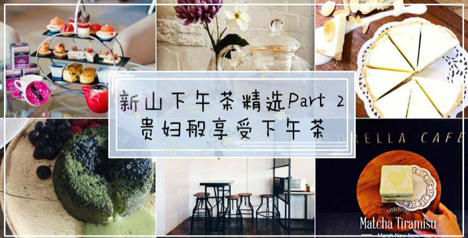新山精选下午茶Part 2,贵妇般享受下午茶