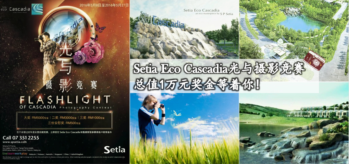 Setia Eco Cascadia光与摄影竞赛 ! 总值1万元奖金等着你!