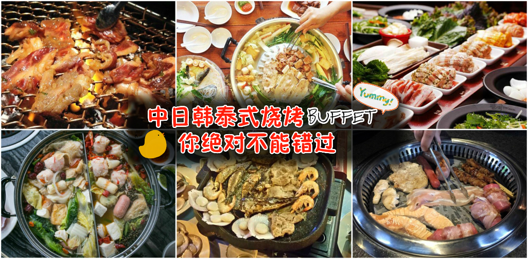 中日韩泰式烧烤Buffet ‧ 你绝对不能错过