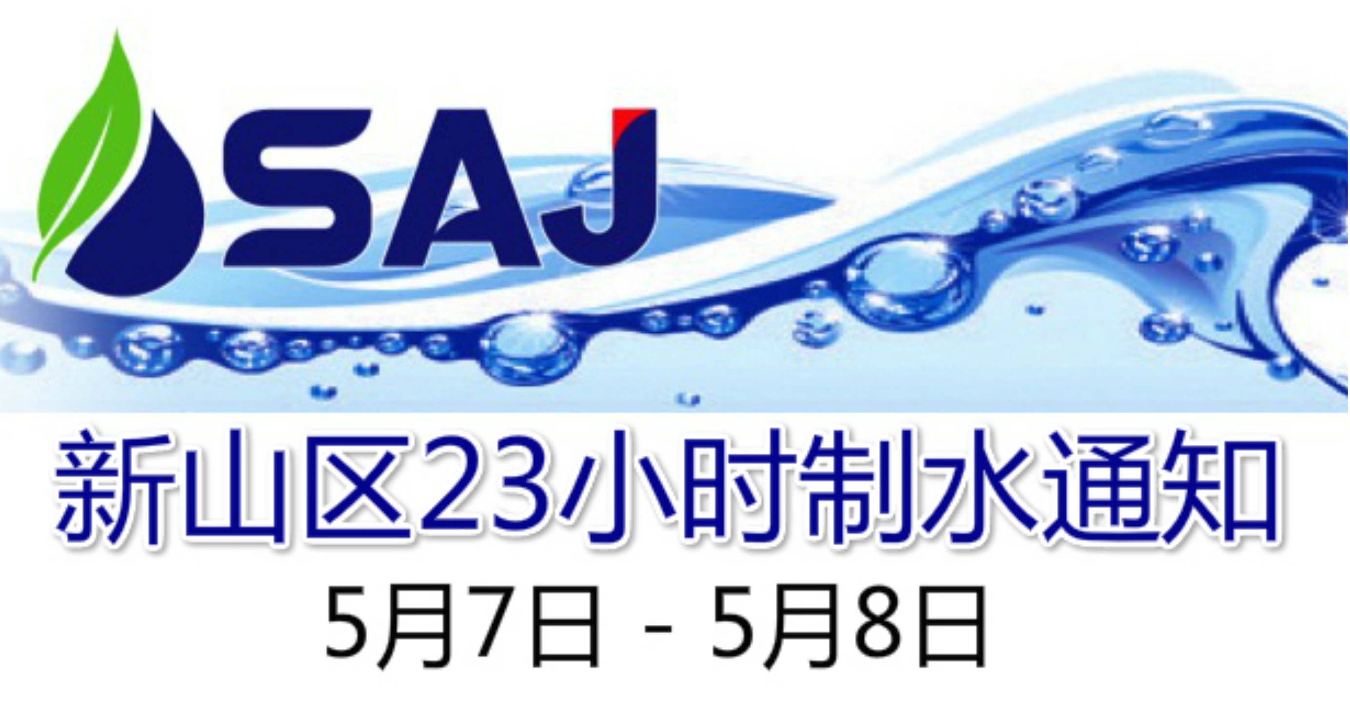柔佛新山区23小时制水通知