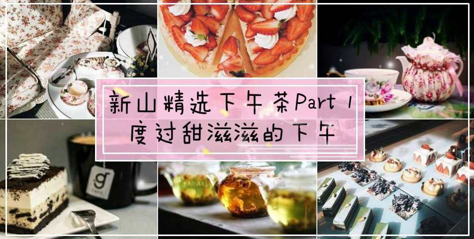 新山精选下午茶Part 1，让你度过甜滋滋的下午