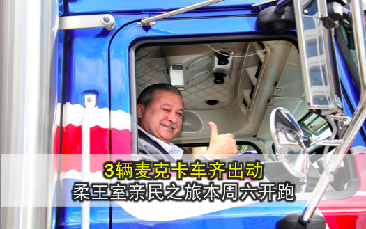 3辆麦克卡车齐出动 · 柔王室亲民之旅14日开跑