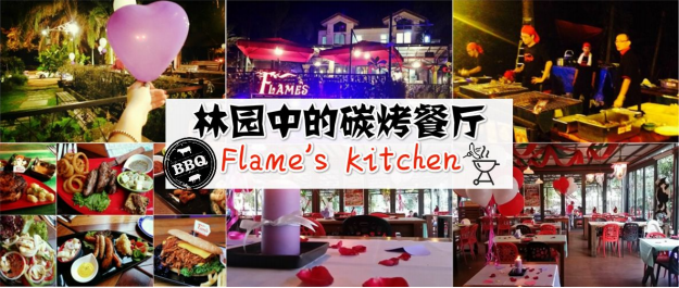 林园中的碳烤餐厅 – Flame’s Kitchen