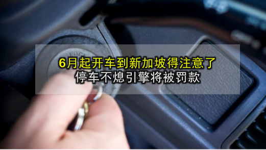 6月起开车到新加坡得注意了‧ 停车不熄引擎将罚款