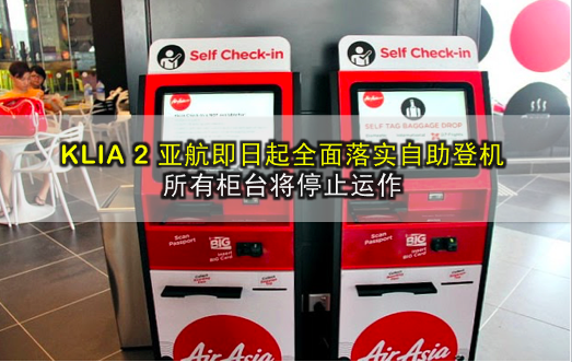 KLIA 2 亚航即日起落实全面自助登机 · 所有柜台将停止运作