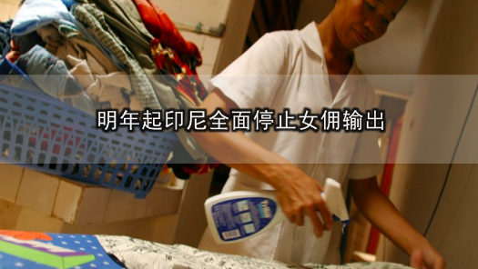 明年起印尼全面停止女佣输出