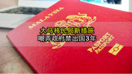 大马移民局新措施 · 嘲弄政府禁出国3年