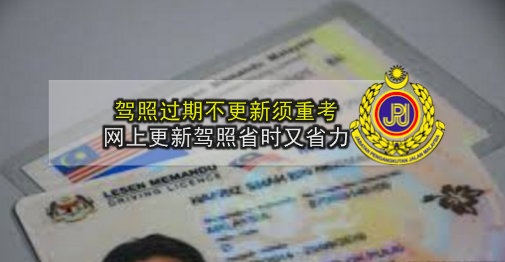 驾照过期不更新需重考 网上更新驾照省时又省力