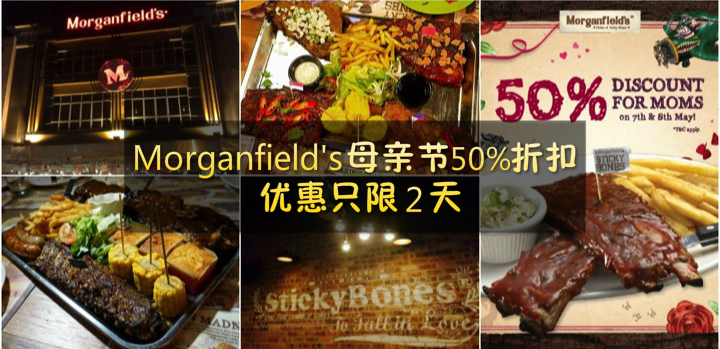 Morganfield’s 母亲节50％折扣 ‧ 优惠只限2天