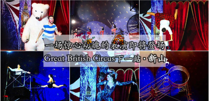 英国杂技团 Great British Circus ‧ 下一站将来到新山