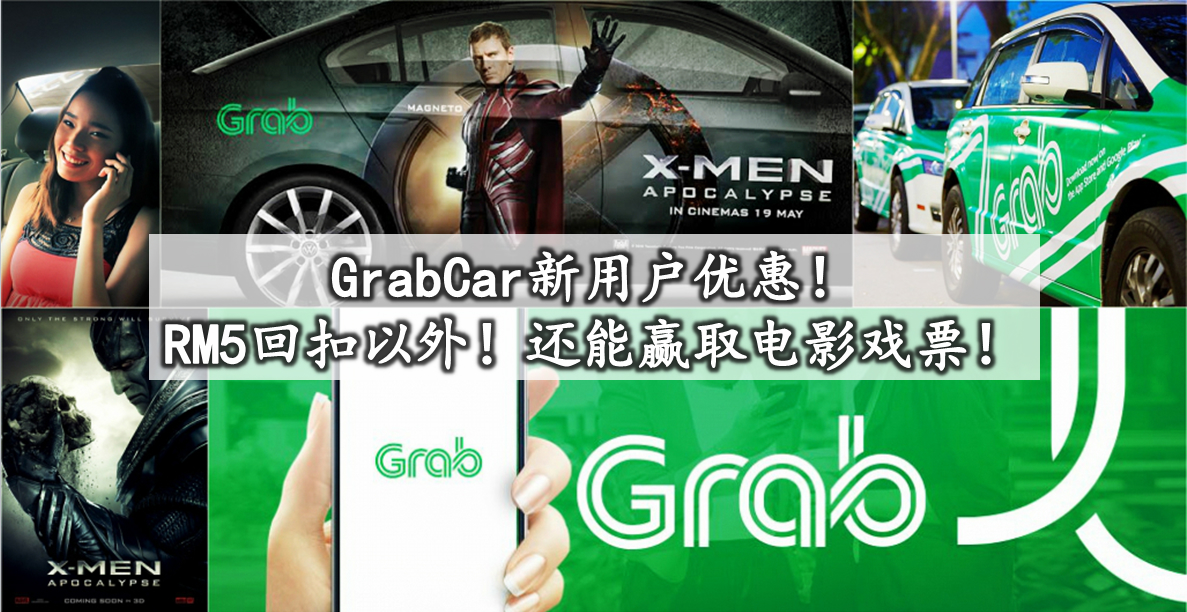 GrabCar新用户优惠！只限新山！