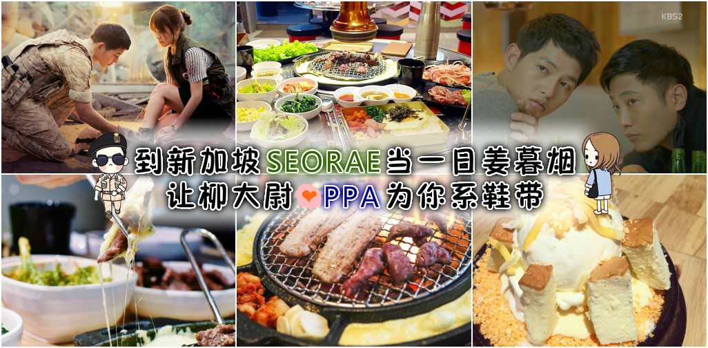 到新加坡SEORAE当一日姜暮烟 ‧ 让柳大尉OPPA为你系鞋带