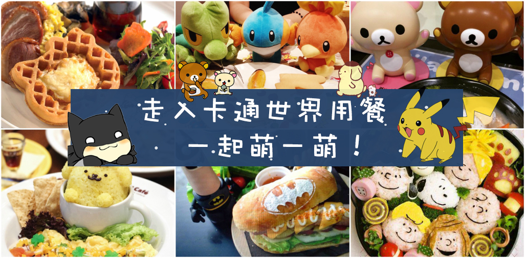 走入卡通世界用餐 ‧ 一起萌一萌
