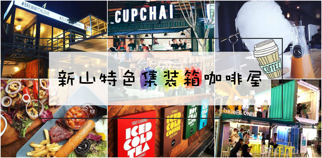 带你探索 ‧ 新山数家特色集装箱CAFE