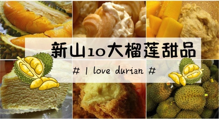 新山10大榴莲甜品