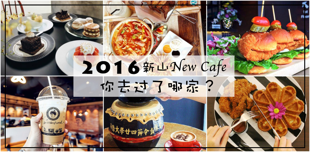 2016 JB New Cafe ‧ 你去过了哪家？