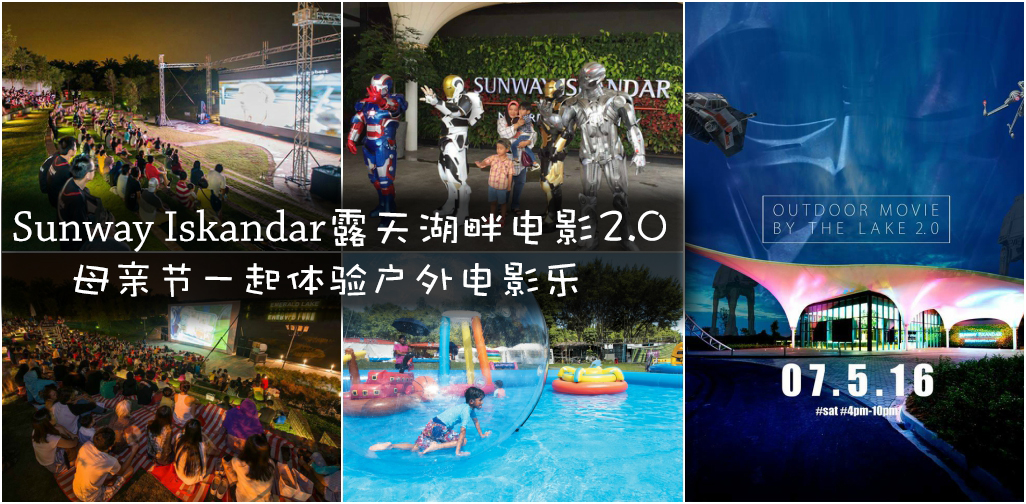 Sunway Iskandar露天湖畔电影2.0 ‧ 母亲节一起体验户外电影乐