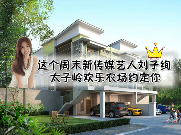 这个周末新传媒艺人刘子绚 ‧ 太子岭欢乐农场约定你