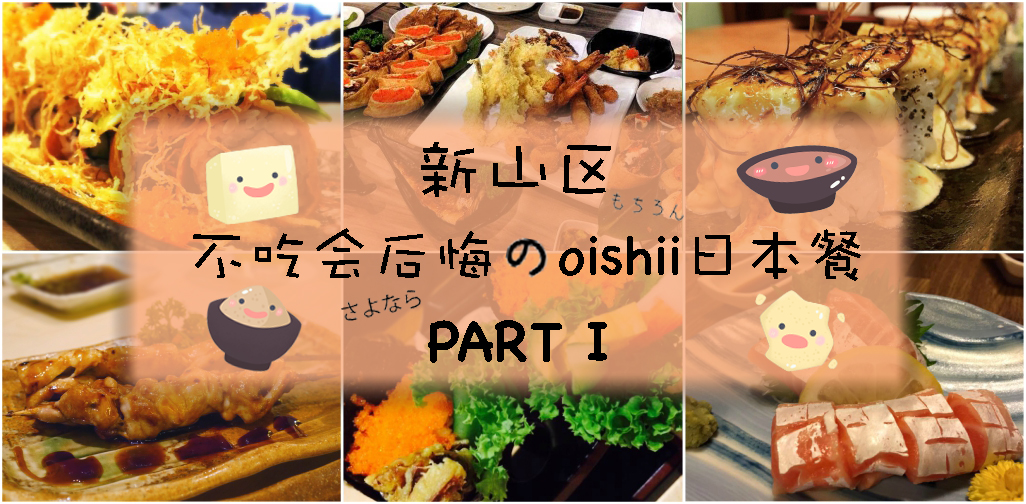 新山区不吃会后悔的Oishii日本餐 ‧ PART I