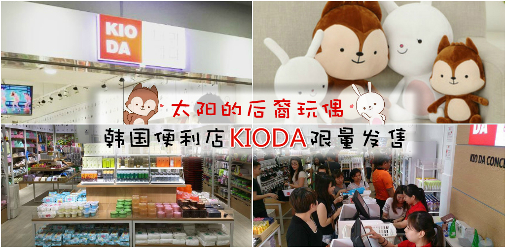 太阳的后裔玩偶 ‧ 韩国便利店KIODA限量发售