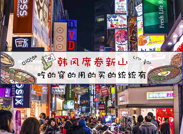 韩风席卷新山 ‧ 吃的穿的用的买的统统有！