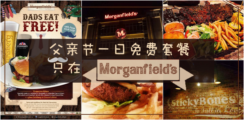 父亲节免费套餐 ‧ 只在Morganfield