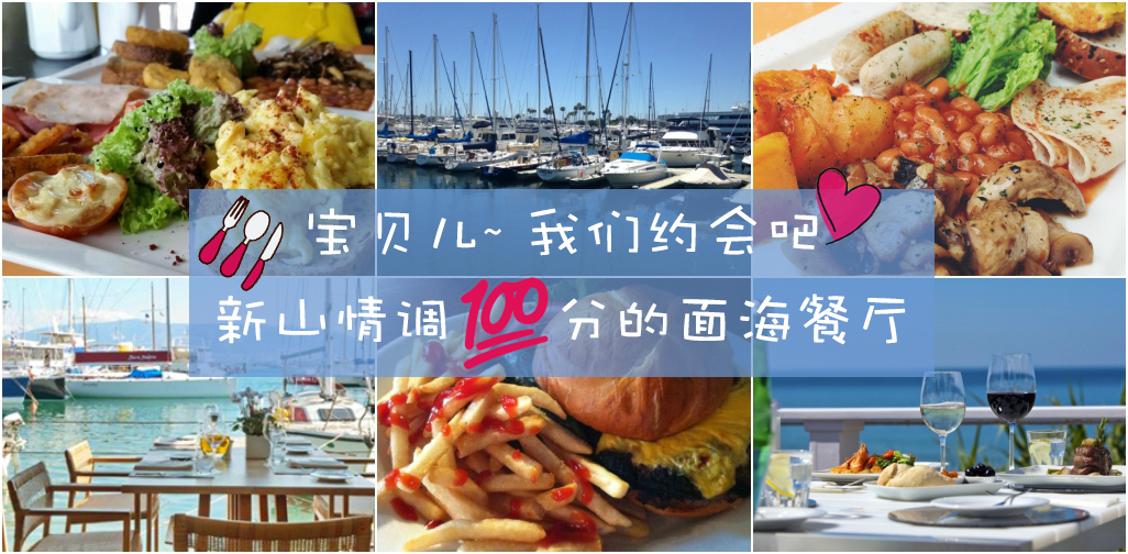 宝贝儿~ 我们约会吧 ‧ 新山情调100分的面海餐厅