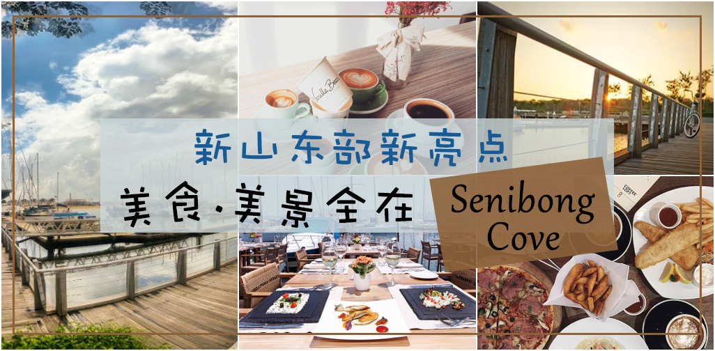 新山东部新亮点 ‧ 美食 &amp; 美景全在Senibong Cove