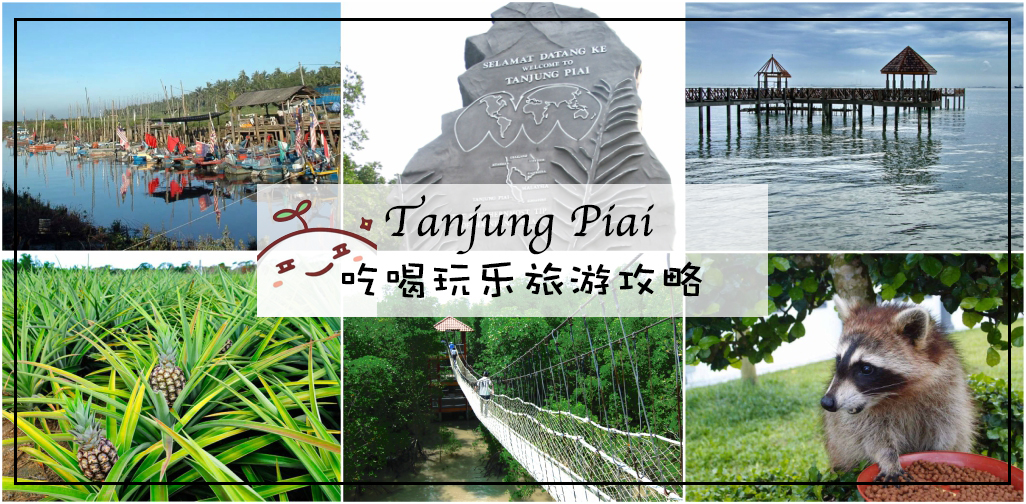 Tanjung Piai 吃喝玩乐游玩攻略