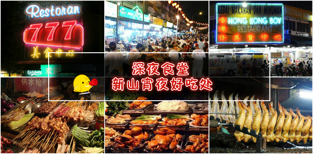 深夜食堂！新山宵夜好吃处！