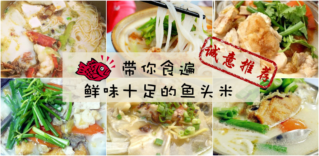 诚意推荐! 带你食遍鲜味十足的鱼头米