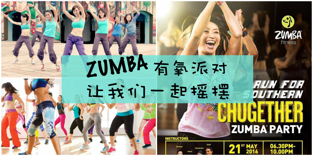 Zumba有氧派对 让我们一起摇摆