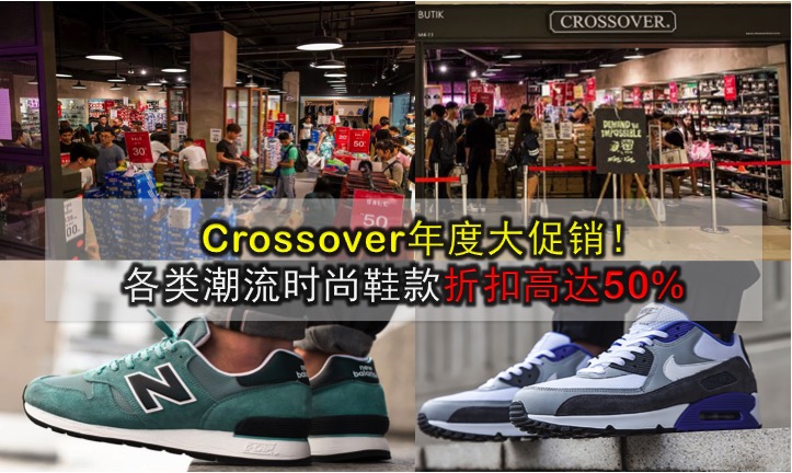 Crossover年度大促销！各类潮流时尚鞋款折扣高达50%！