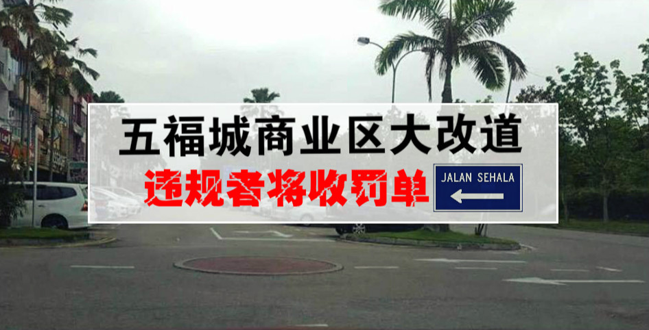 五福城商业区大改道 · 司机闯单向道将被开罚单