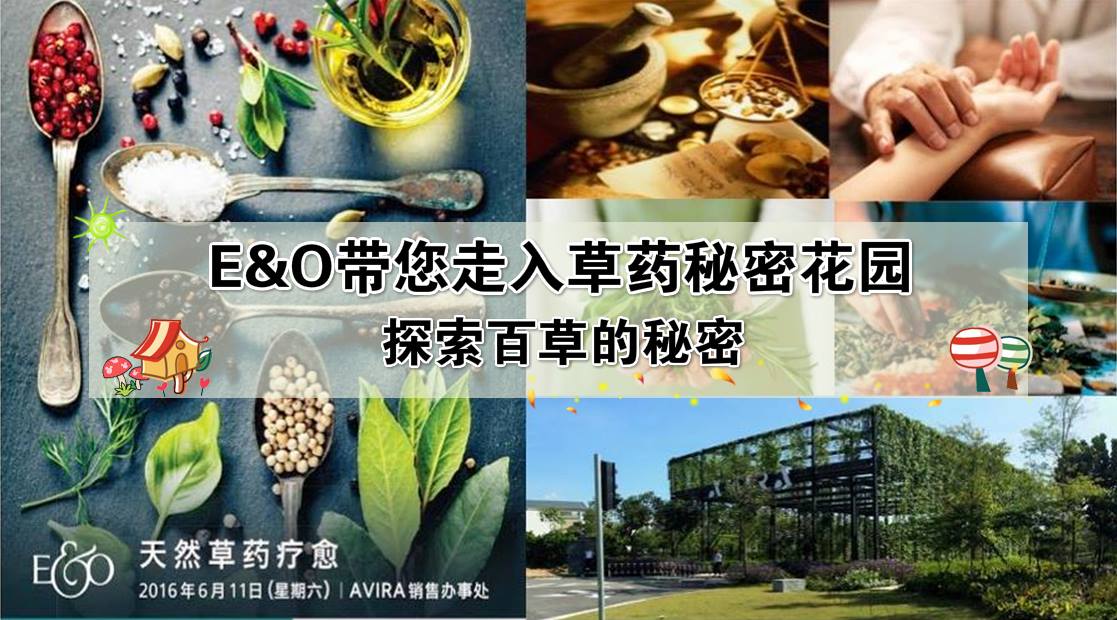 E&amp;O带您走入草药秘密花园 · 探索百草的秘密
