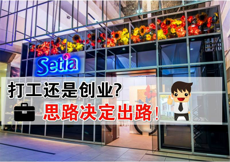 打工还是创业? 思路决定出路!