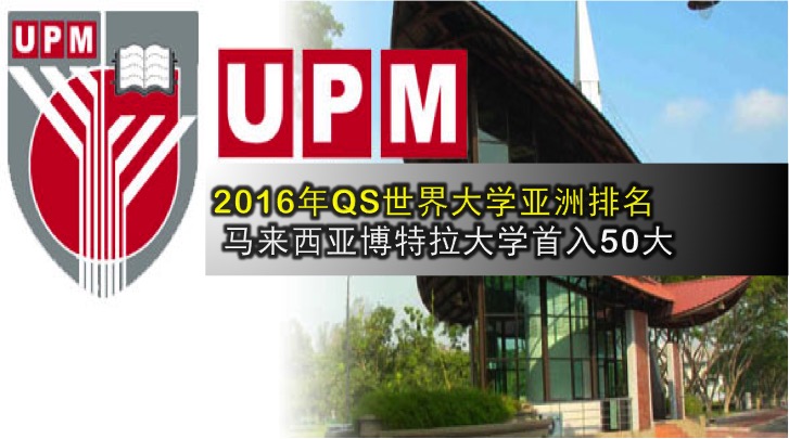 QS世界大学亚洲排名· 博特拉大学首入50大