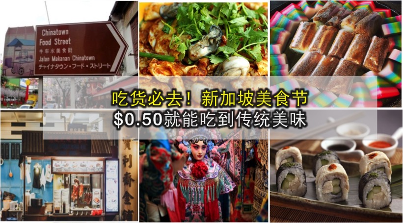 吃货必去！新加坡美食节 · $0.50就能吃到传统美味