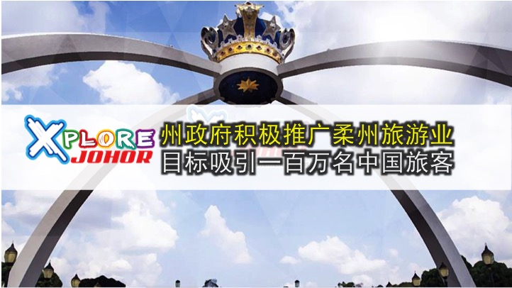 州政府积极推广柔州旅游业 · 目标吸引一百万名中国旅客