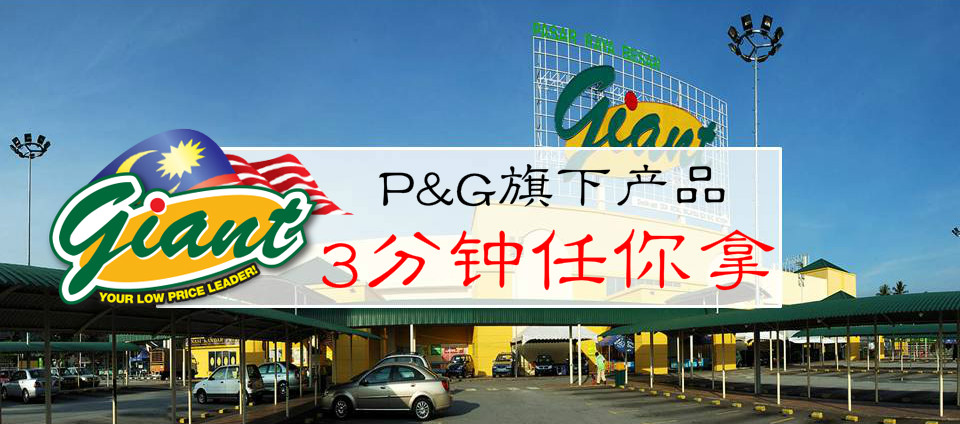P&amp;G旗下产品，3分钟任你拿。